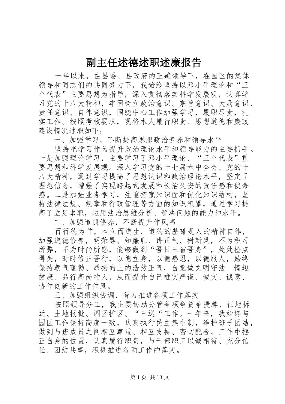 2024年副主任述德述职述廉报告_第1页