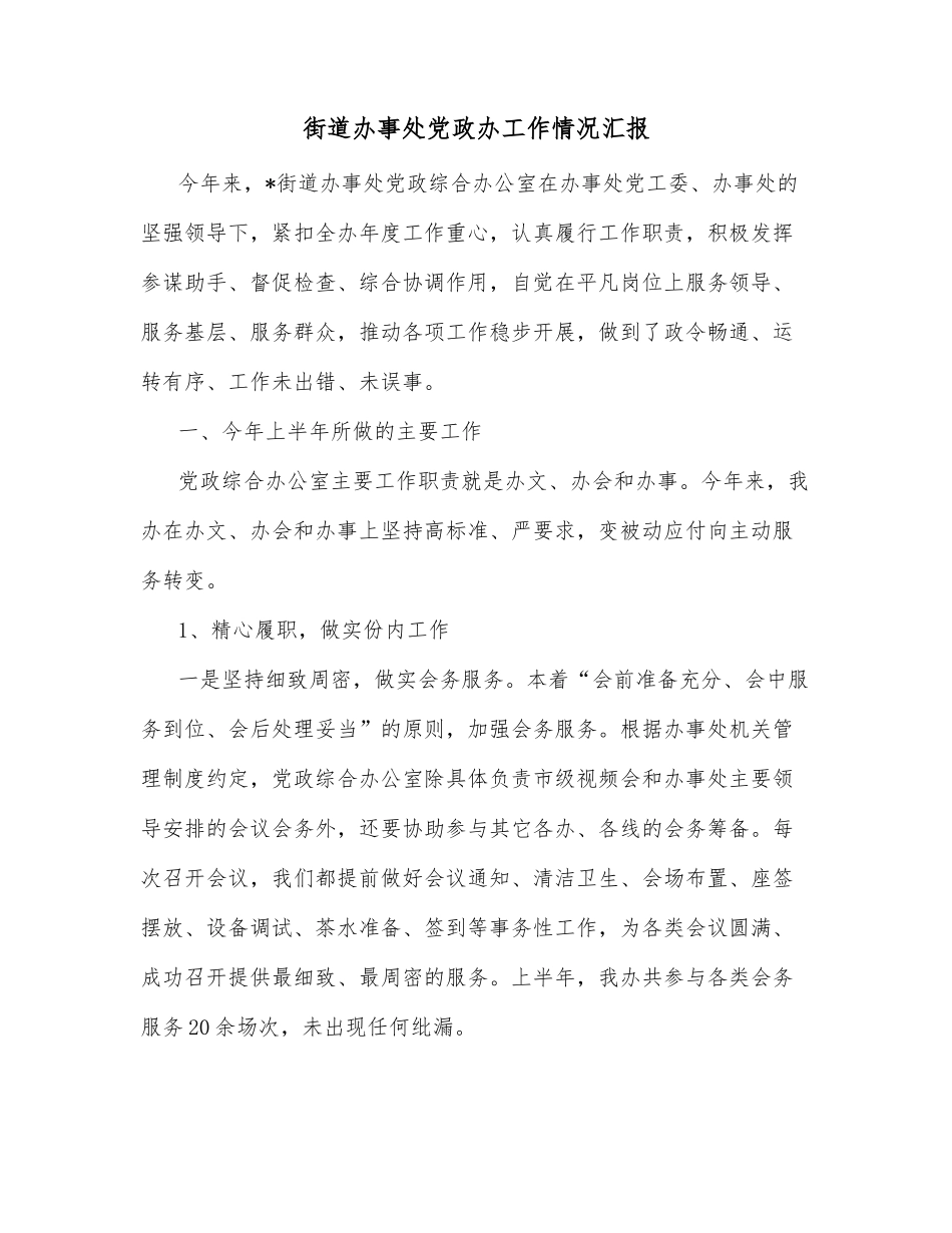 街道办事处党政办工作情况汇报_第1页