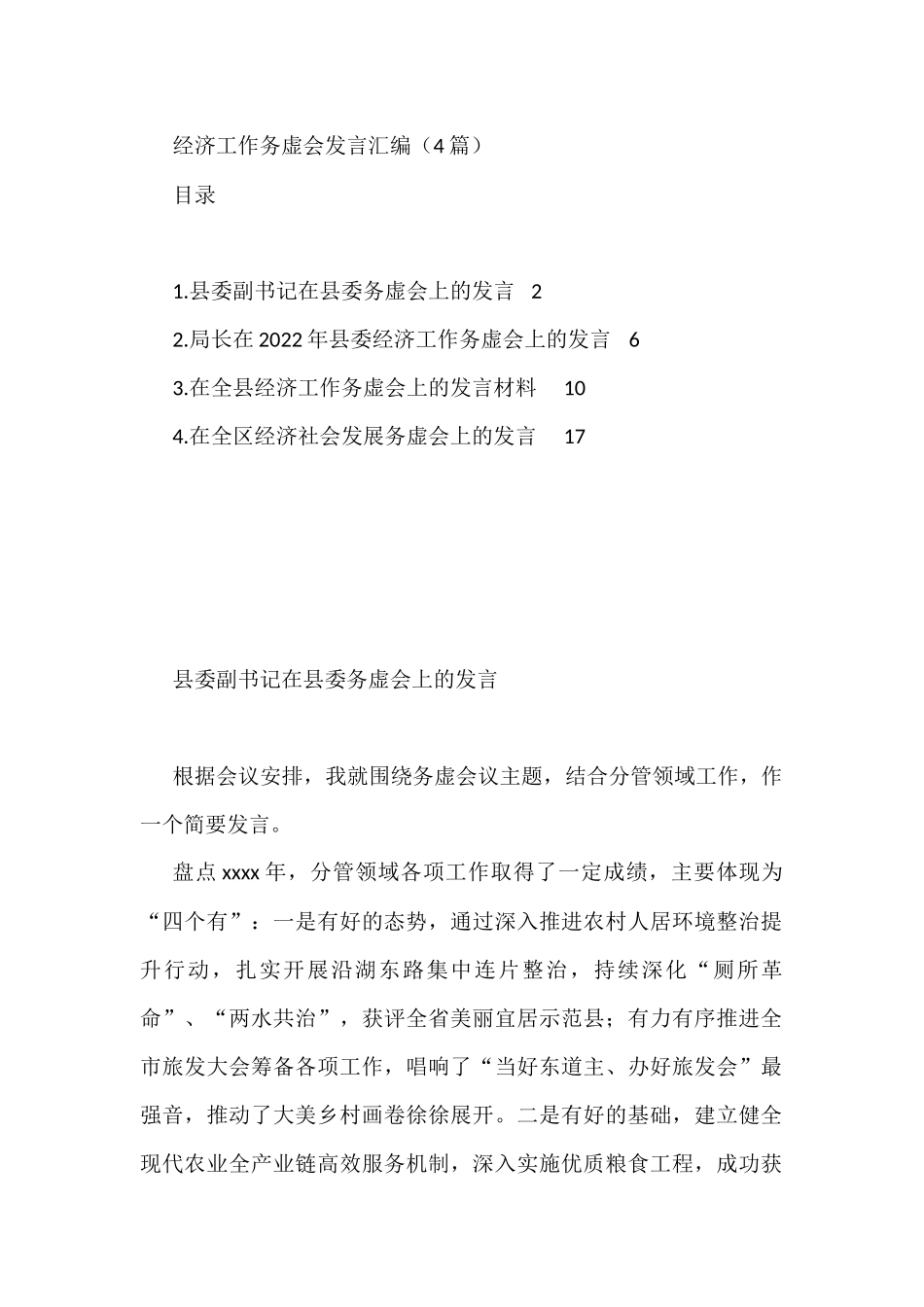 2022年经济工作务虚会发言汇编（4篇）_第1页