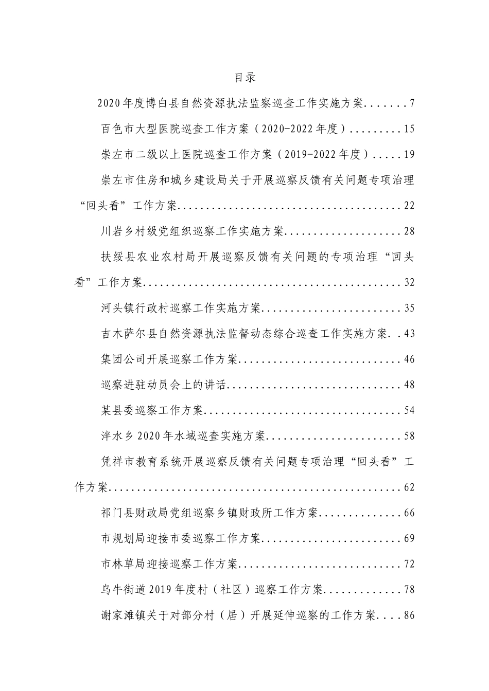 （130篇）巡视巡察方案、整改、讲话、表态资料汇编_第1页