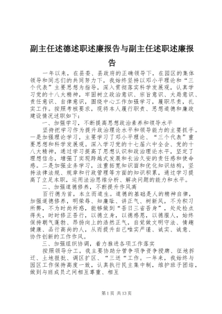 2024年副主任述德述职述廉报告与副主任述职述廉报告