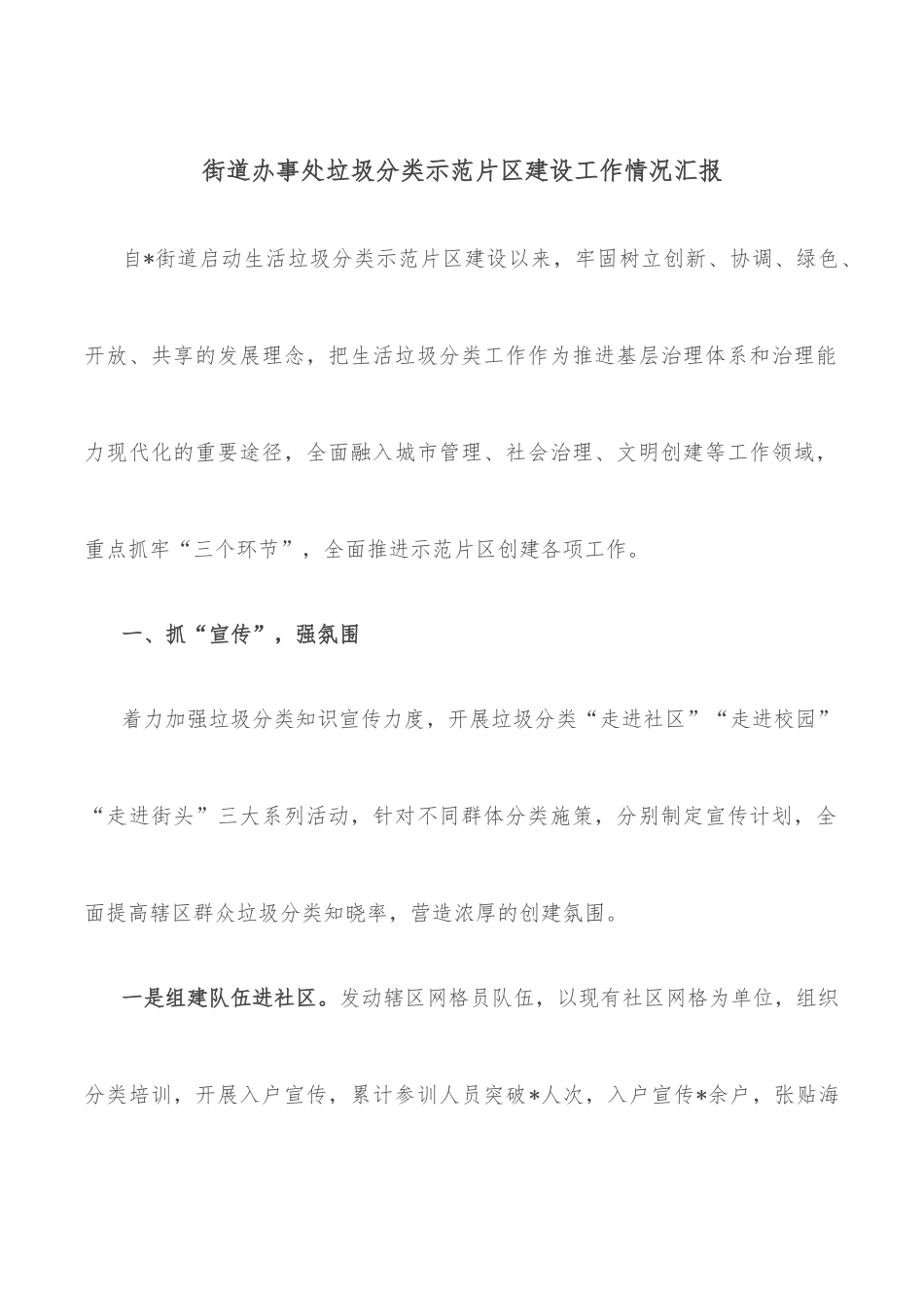 街道办事处垃圾分类示范片区建设工作情况汇报_第1页