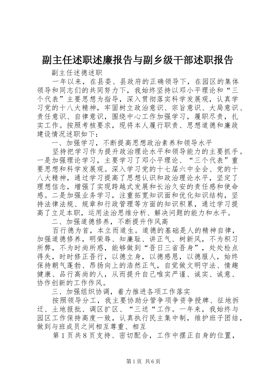 2024年副主任述职述廉报告与副乡级干部述职报告_第1页