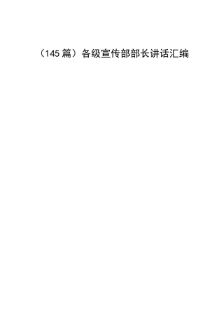 （145篇）各级宣传部部长讲话汇编