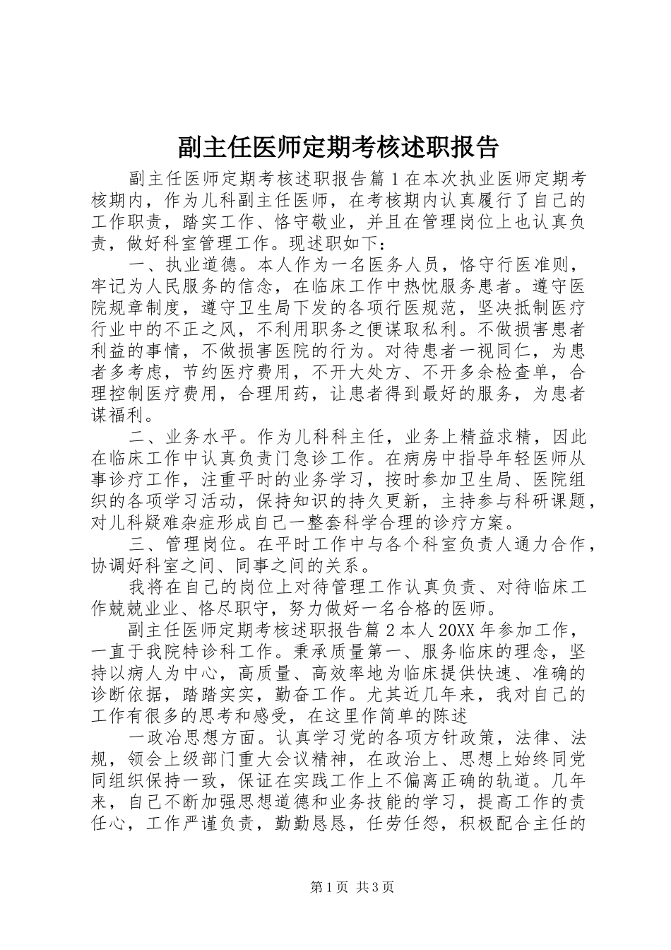 2024年副主任医师定期考核述职报告_第1页