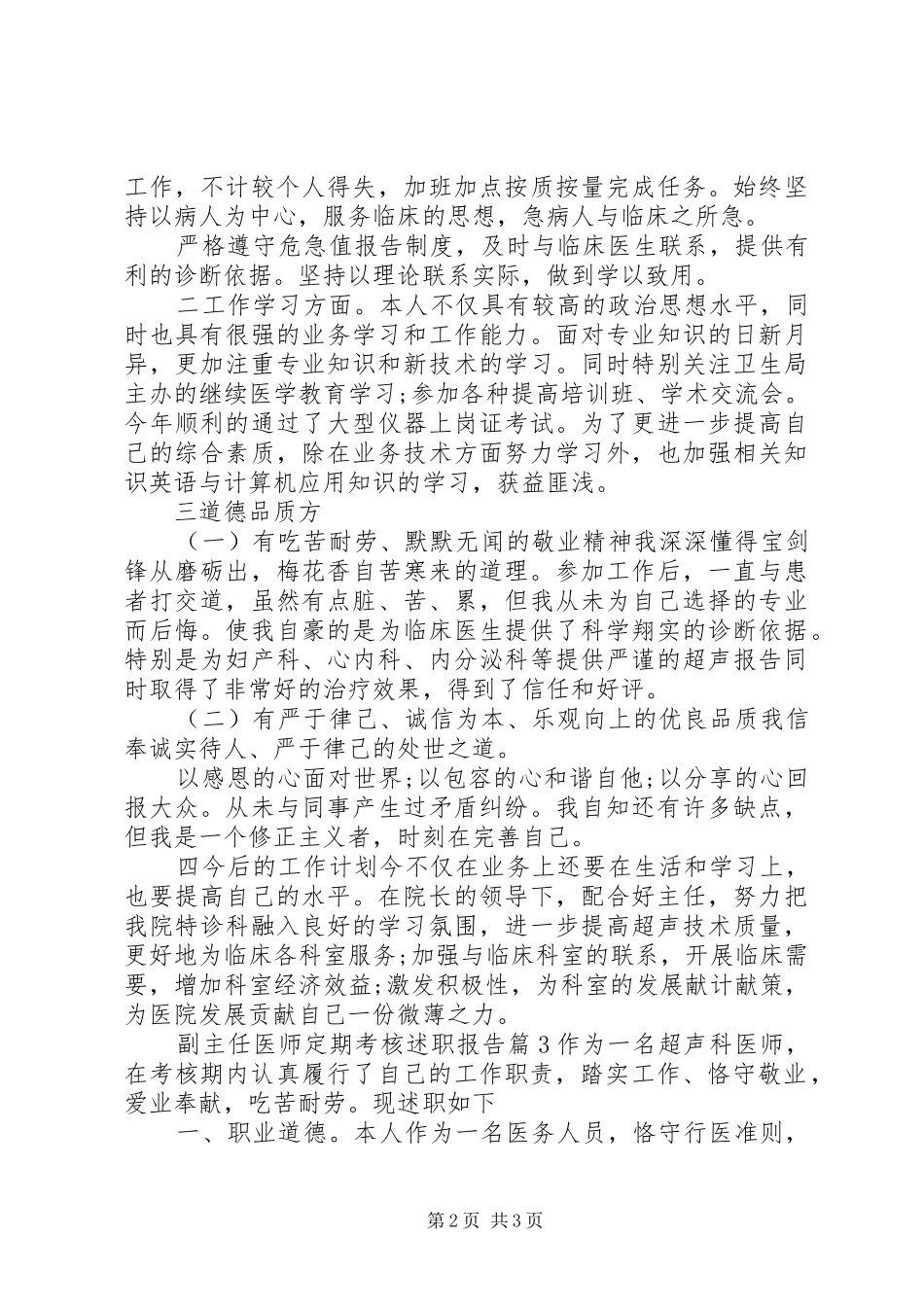 2024年副主任医师定期考核述职报告_第2页