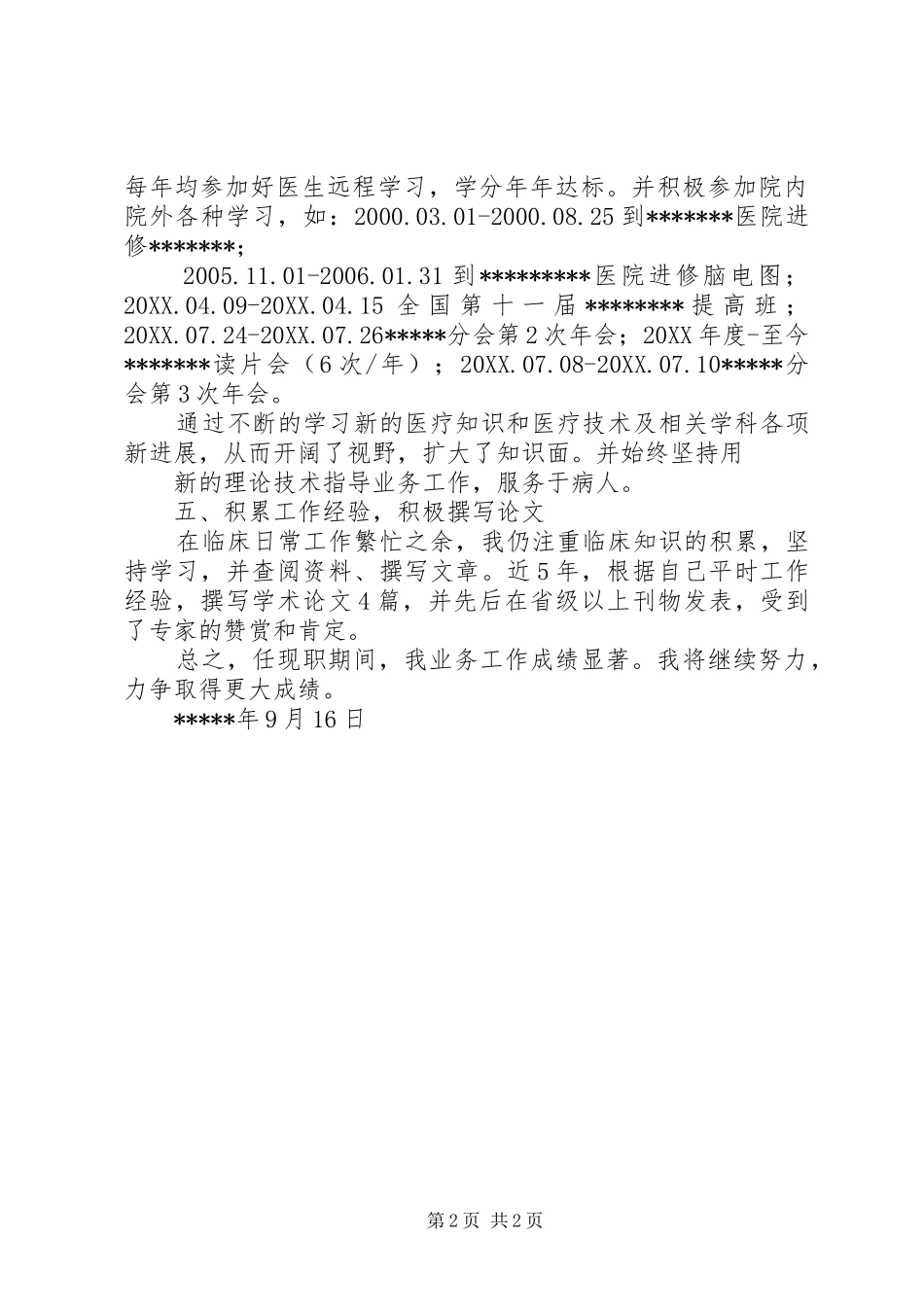 2024年副主任医师晋升工作总结_第2页