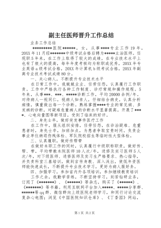 2024年副主任医师晋升工作总结