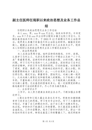 2024年副主任医师任现职以来政治思想及业务工作总结