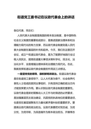 街道党工委书记在议政代表会上的讲话
