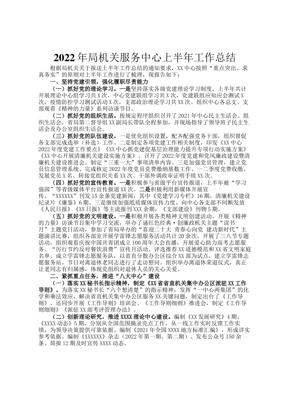 2022年局机关服务中心上半年工作总结_第1页