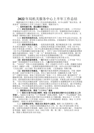 2022年局机关服务中心上半年工作总结