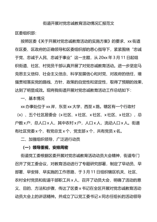 街道开展对党忠诚教育活动情况汇报范文