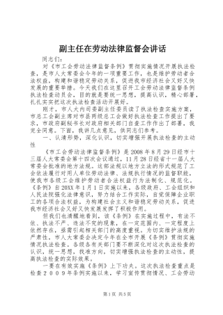 2024年副主任在劳动法律监督会致辞