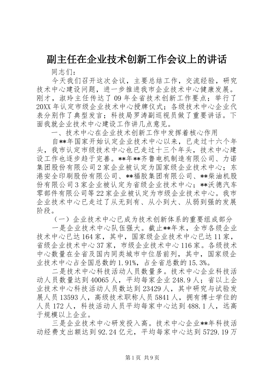 2024年副主任在企业技术创新工作会议上的致辞_第1页