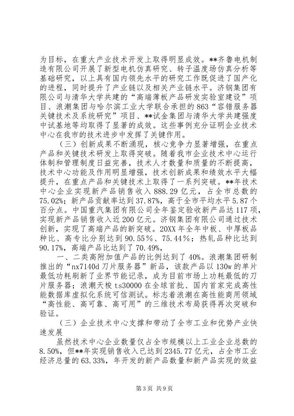 2024年副主任在企业技术创新工作会议上的致辞_第3页