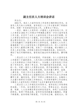 2024年副主任在人大培训会致辞