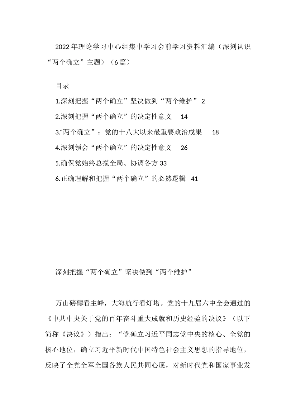 2022年理论学习中心组集中学习会前学习资料汇编（深刻认识“两个确立”主题）（6篇）_第1页