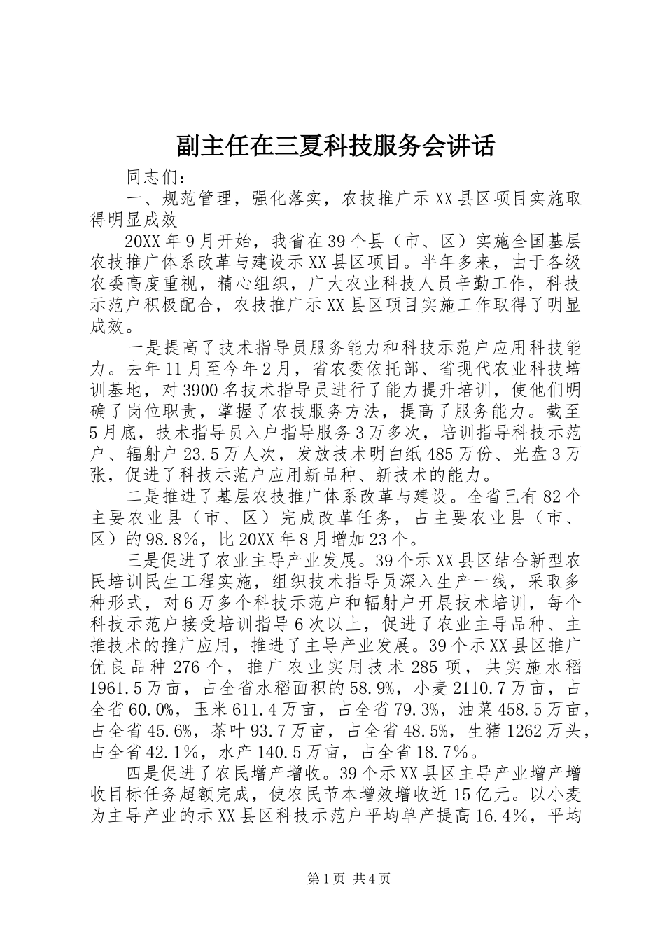 2024年副主任在三夏科技服务会致辞_第1页