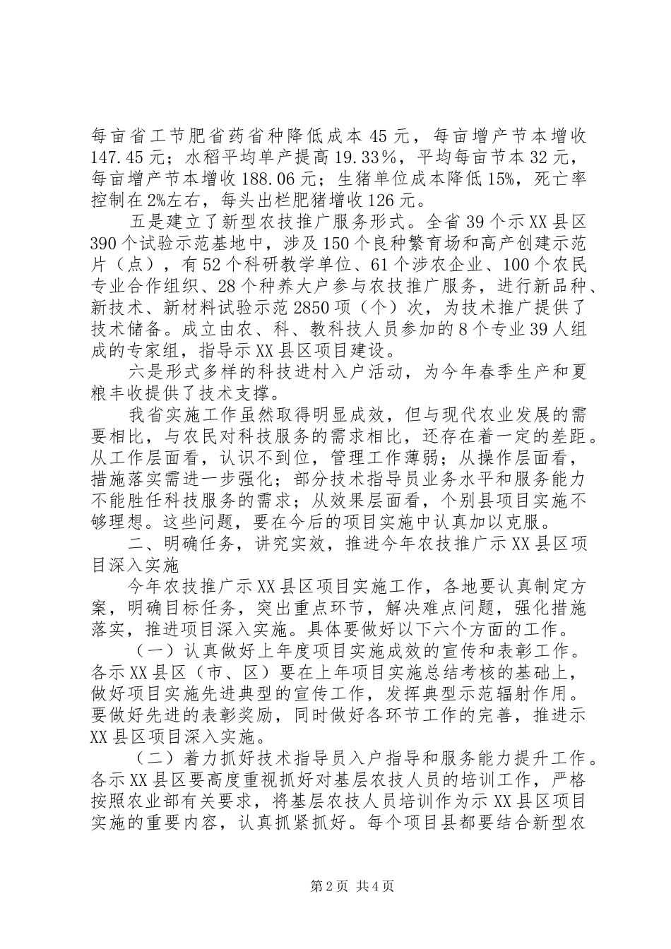 2024年副主任在三夏科技服务会致辞_第2页