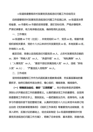 街道排查整顿农村发展党员违规违纪问题工作总结范文