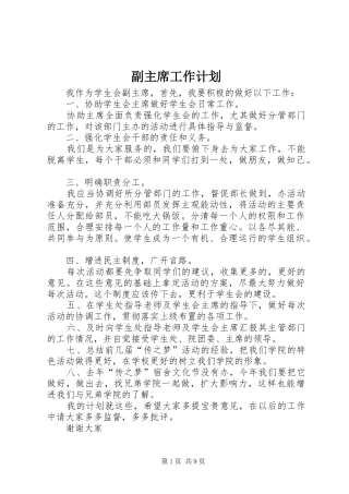 2024年副主席工作计划