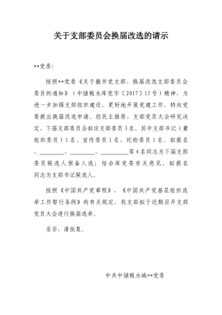 （会前）1.关于支部委员会换届改选的请示（模板）