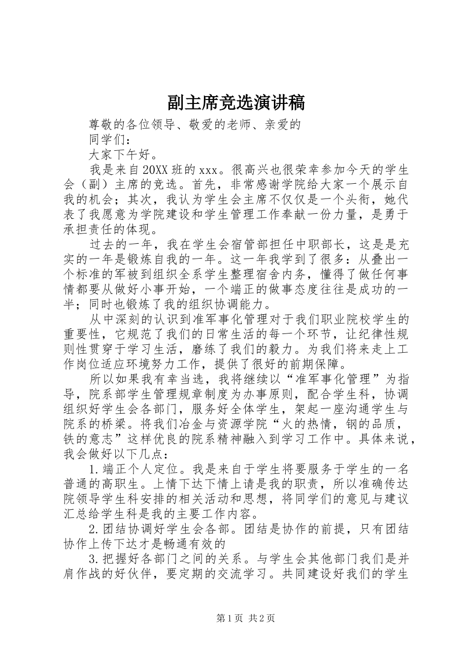 2024年副主席竞选演讲稿_第1页