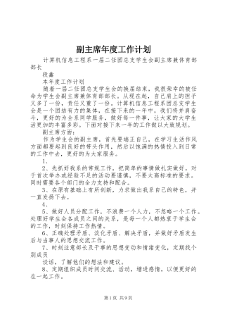 2024年副主席年度工作计划