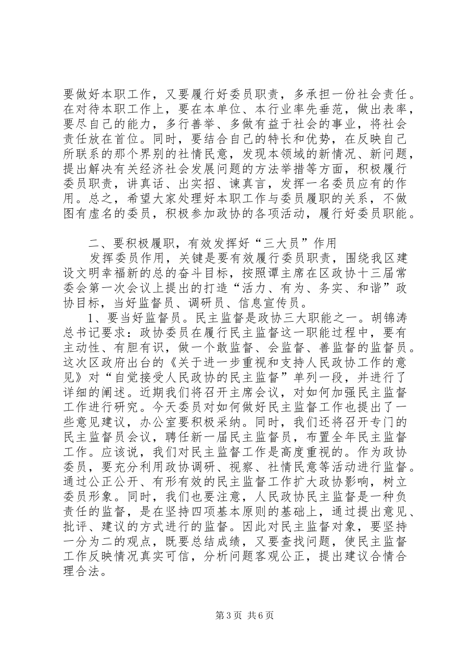 2024年副主席在政协委员履职工作会讲话_第3页