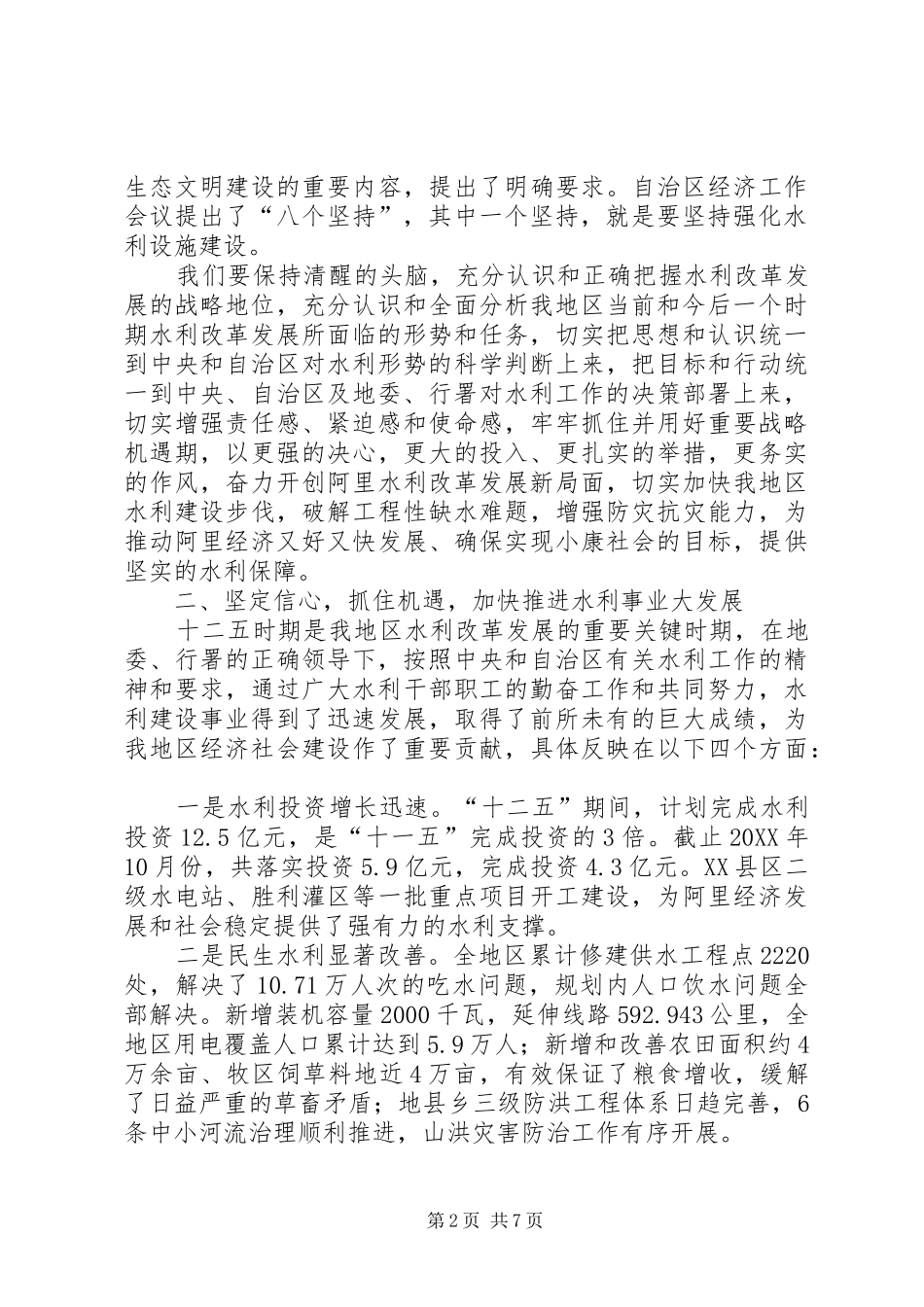 2024年副专员在地区水利工作会上的致辞_第2页