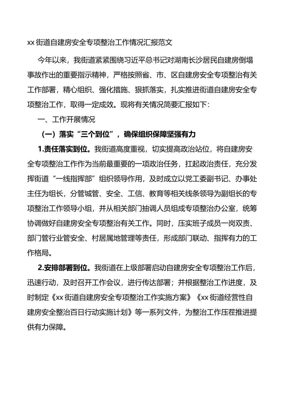 街道自建房安全专项整治工作情况汇报范文_第1页