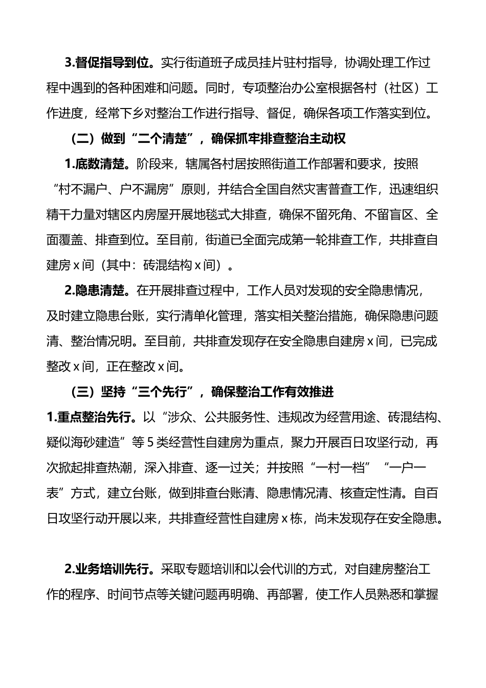 街道自建房安全专项整治工作情况汇报范文_第2页