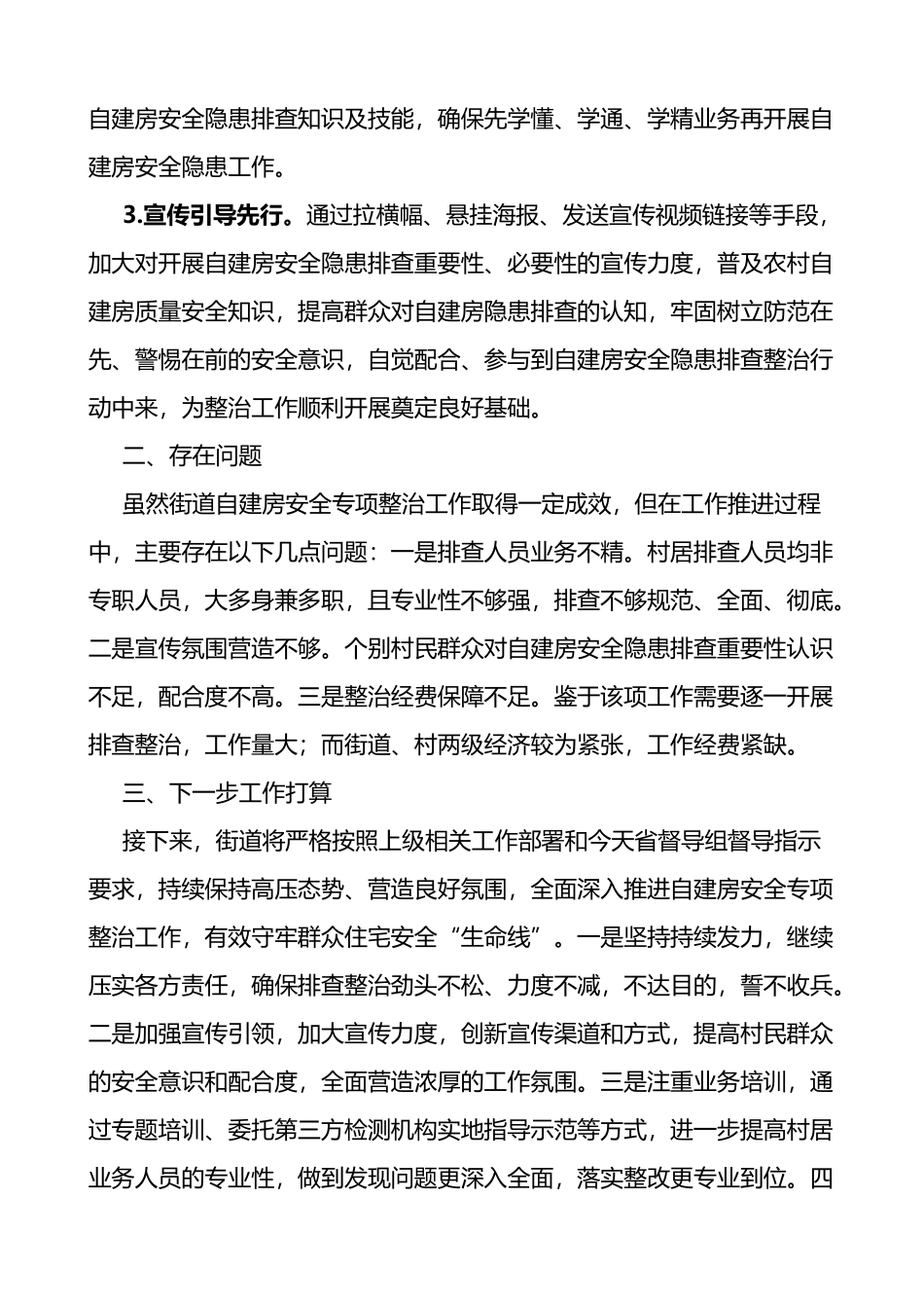 街道自建房安全专项整治工作情况汇报范文_第3页