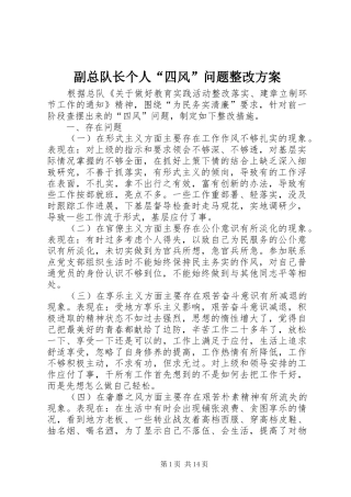 2024年副总队长个人四风问题整改方案
