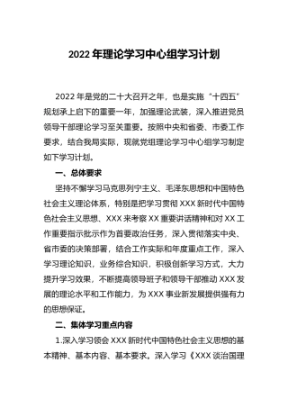 2022年理论学习中心组学习计划
