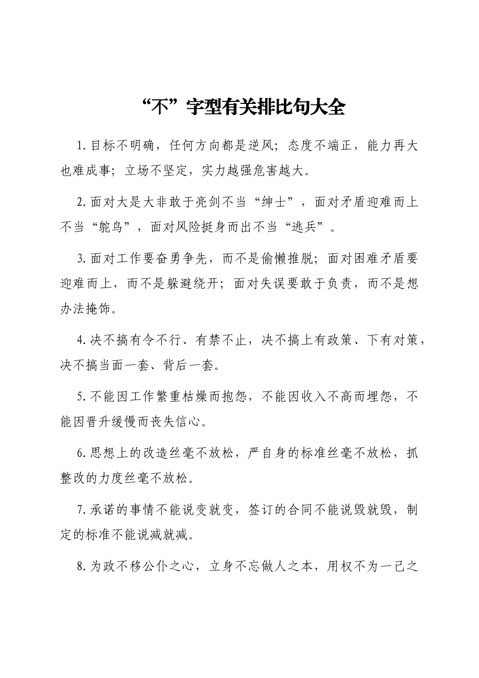 “不”字型有关排比句大全_第1页