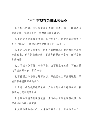 “不”字型有关排比句大全