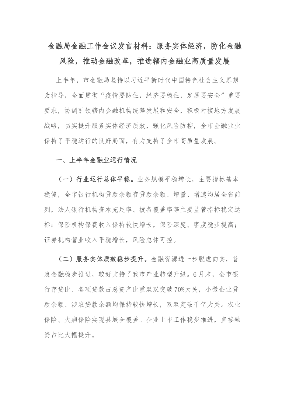 金融局金融工作会议发言材料：服务实体经济，防化金融风险，推动金融改革，推进辖内金融业高质量发展_第1页