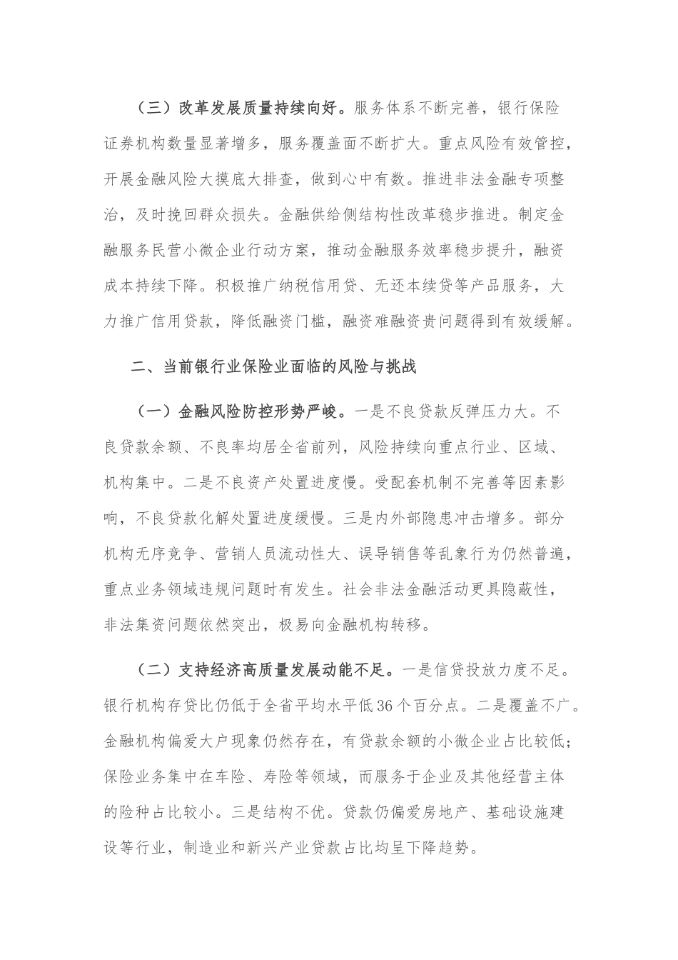 金融局金融工作会议发言材料：服务实体经济，防化金融风险，推动金融改革，推进辖内金融业高质量发展_第2页