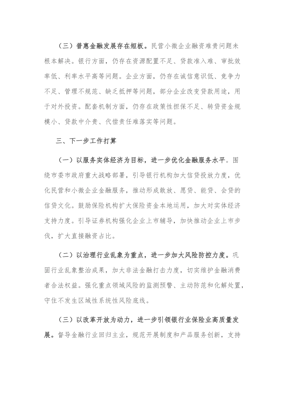 金融局金融工作会议发言材料：服务实体经济，防化金融风险，推动金融改革，推进辖内金融业高质量发展_第3页