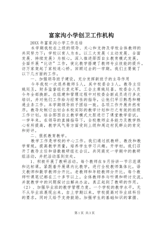 2024年富家沟小学创卫工作机构