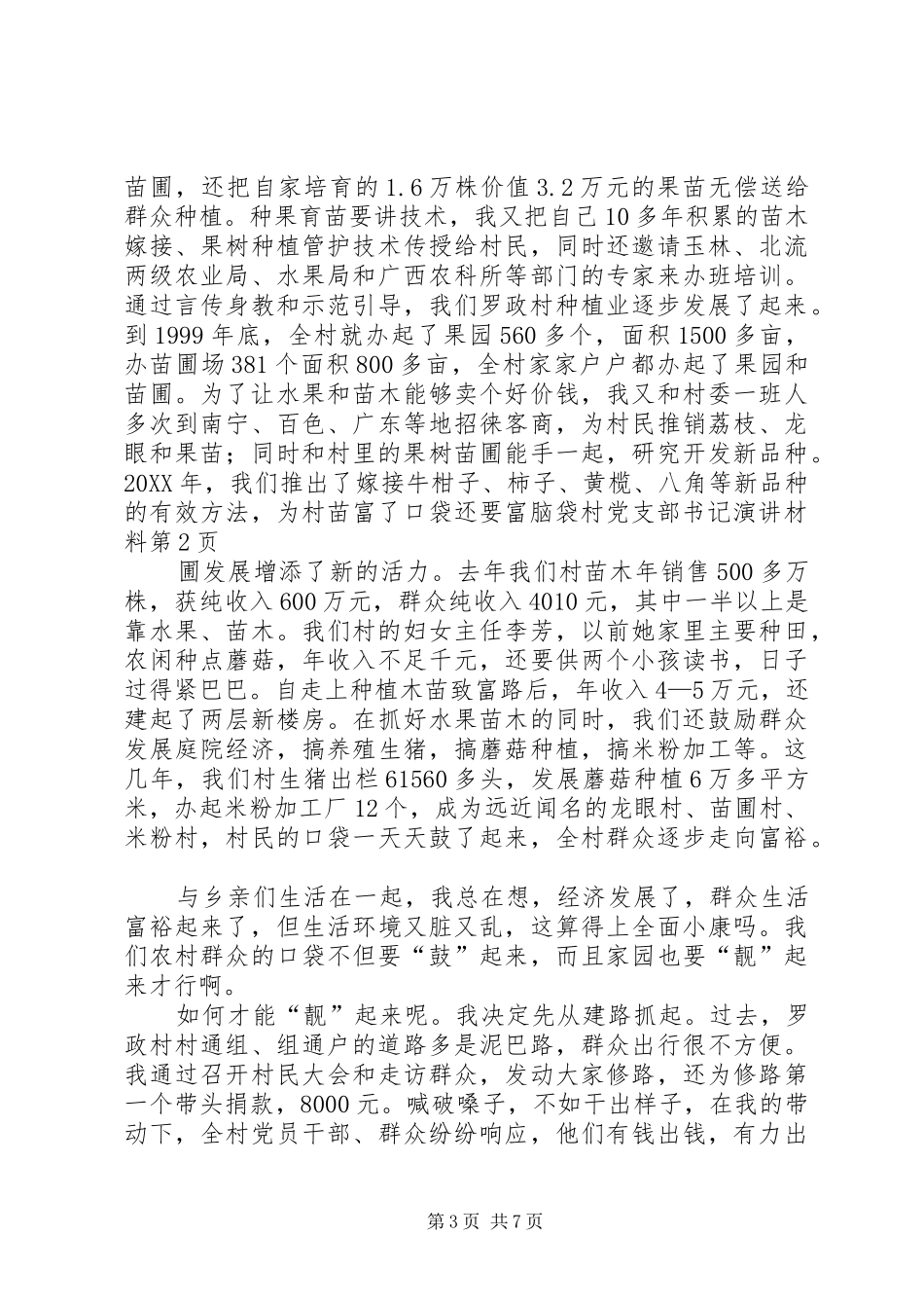 2024年富了口袋还要富脑袋村党支部书记演讲材料_第3页