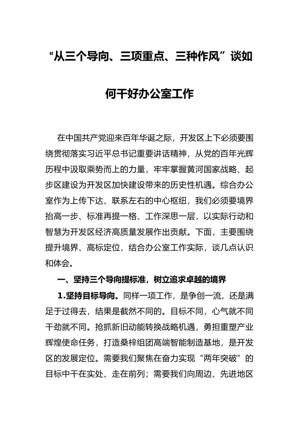 “从三个导向、三项重点、三种作风”谈如何干好办公室工作_第1页