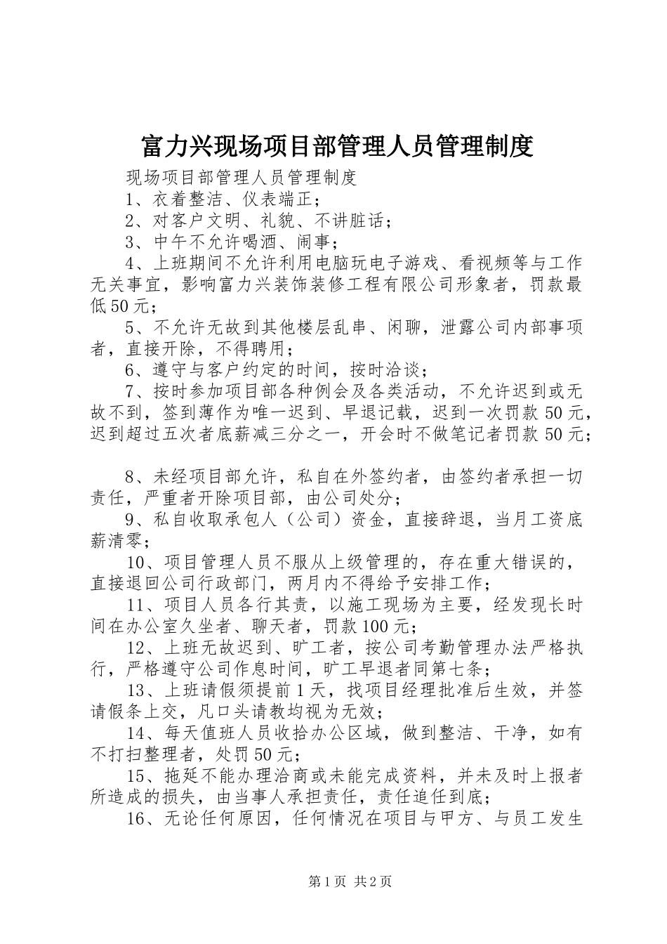 2024年富力兴现场项目部管理人员管理制度_第1页