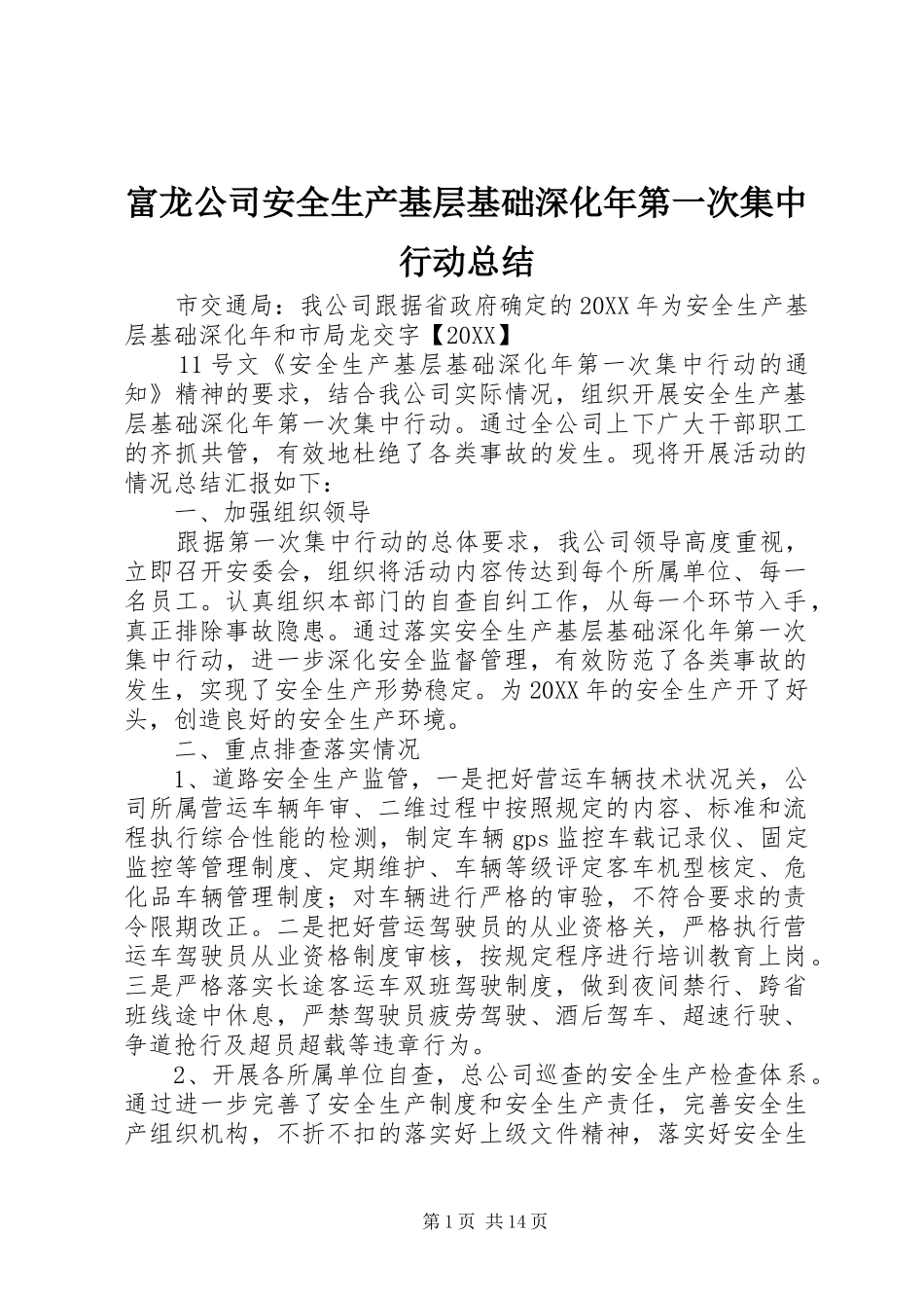2024年富龙公司安全生产基层基础深化年第一次集中行动总结_第1页