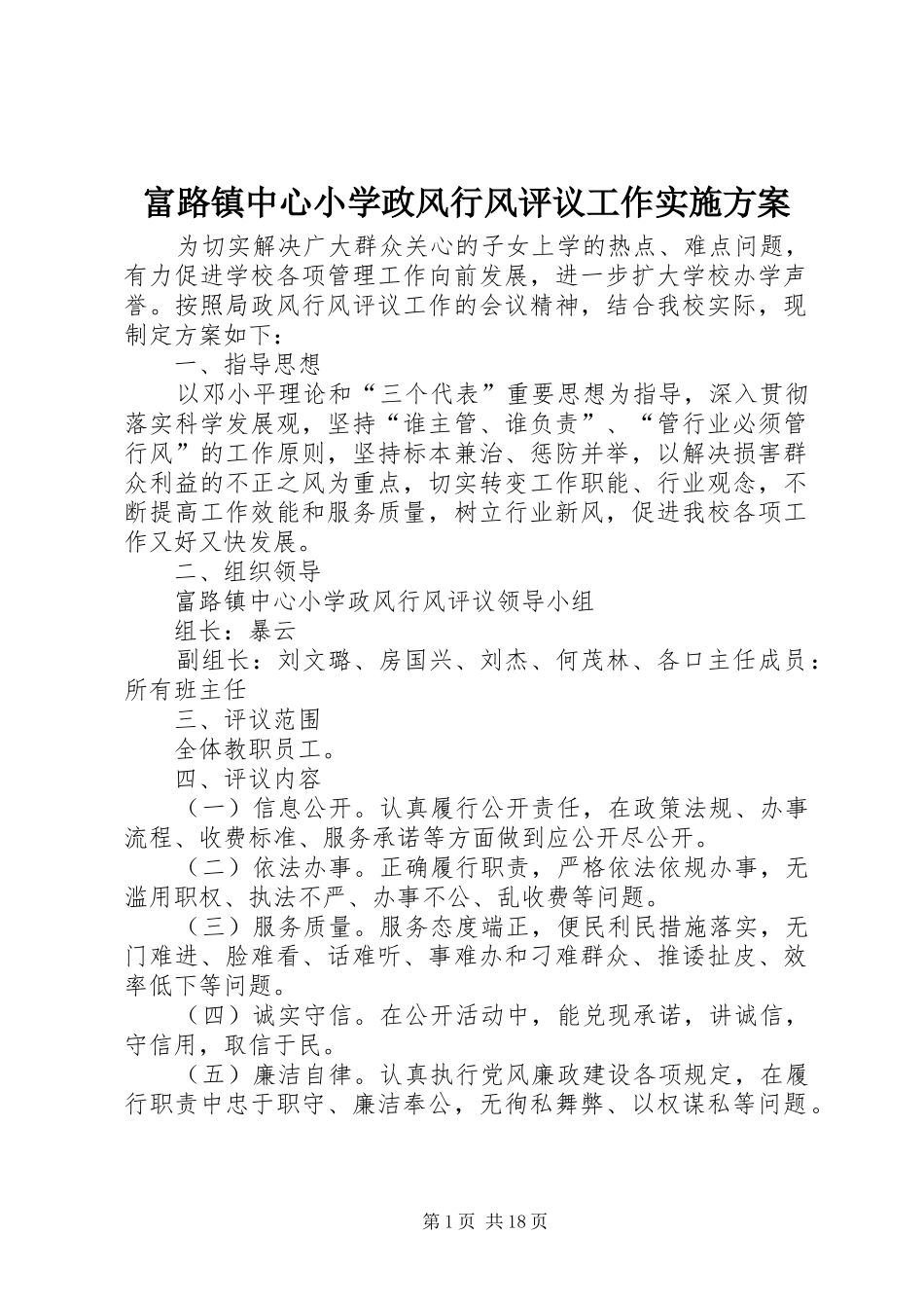 2024年富路镇中心小学政风行风评议工作实施方案_第1页