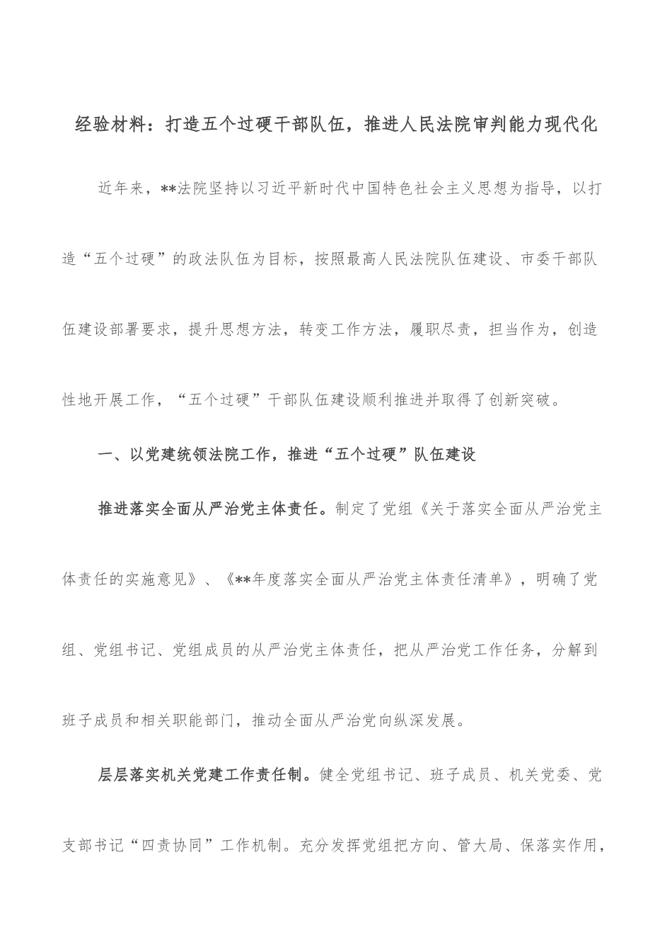 经验材料：打造五个过硬干部队伍，推进人民法院审判能力现代化_第1页