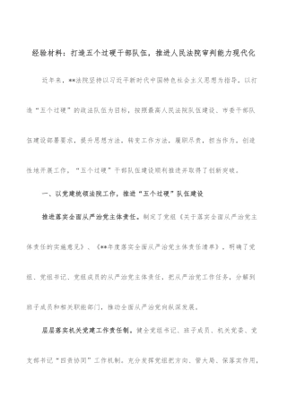 经验材料：打造五个过硬干部队伍，推进人民法院审判能力现代化