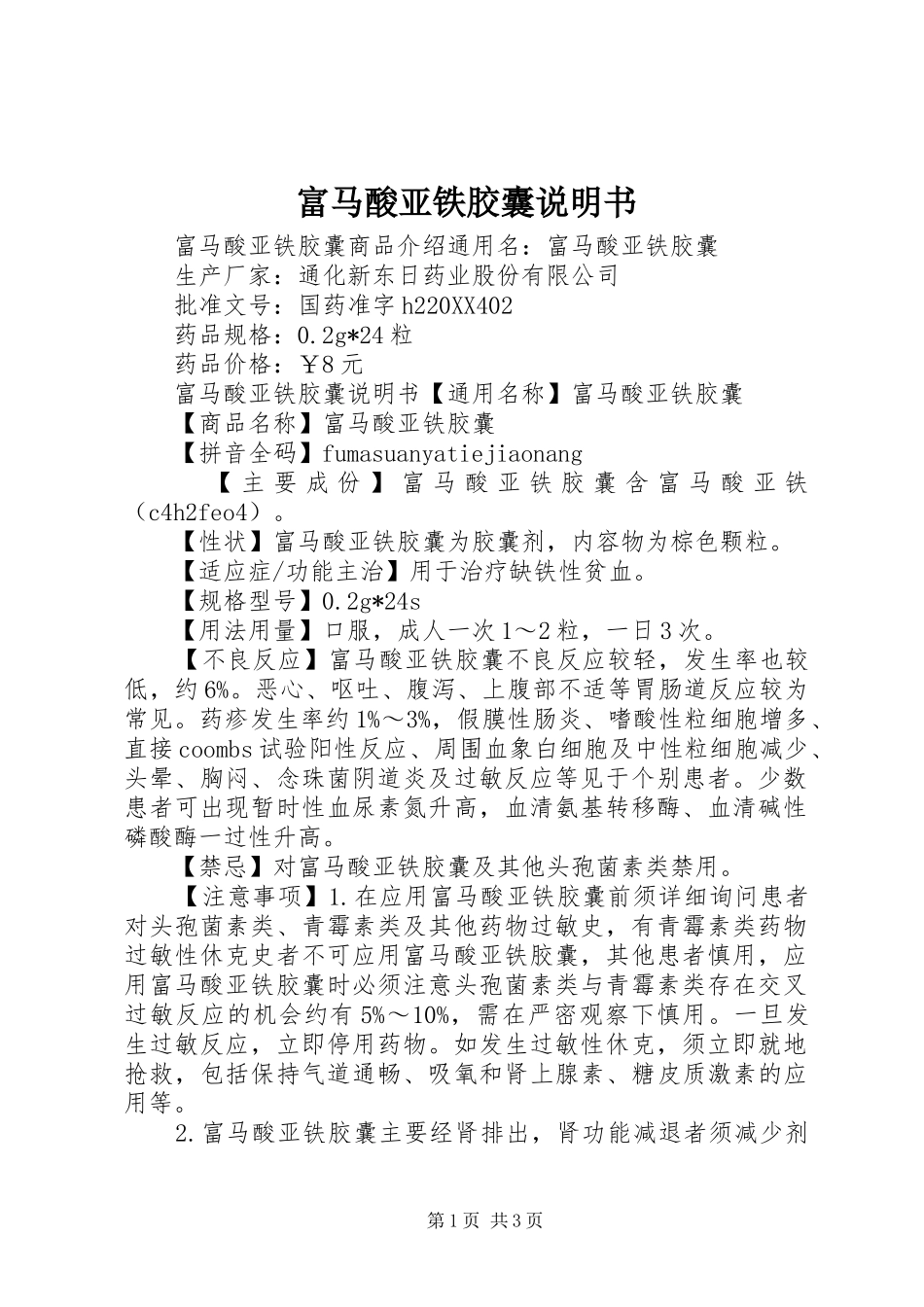 2024年富马酸亚铁胶囊说明书_第1页